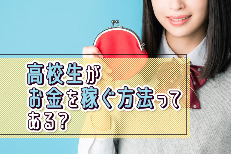 高校生でもお金稼ぎできる方法9選！バイト以外の副業で注意することは？