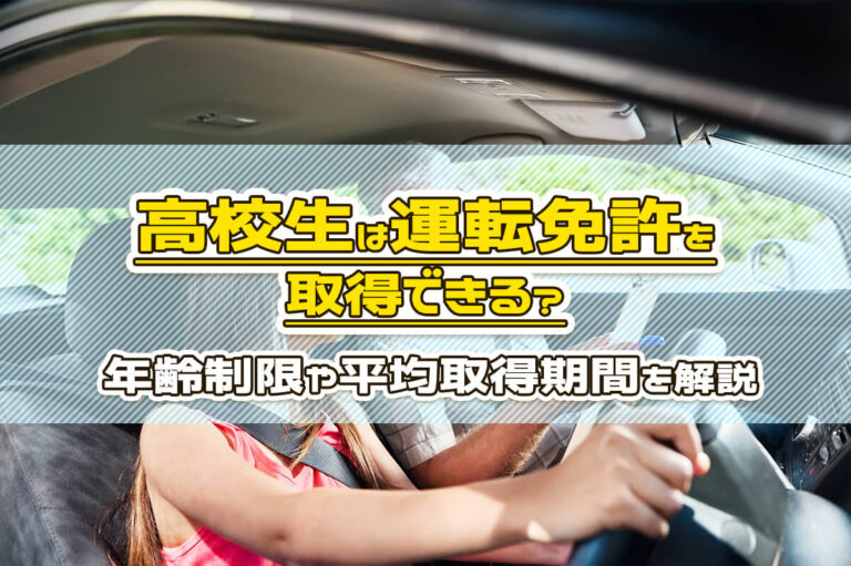 高校生は運転免許を取得できる？年齢制限や平均取得期間、料金などをまるっと解説！