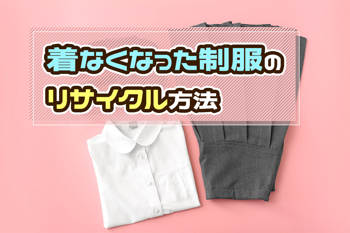 【制服のリサイクル】着なくなった学生服のリユース方法を紹介