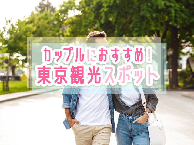 【東京観光】カップルで行くならここ！デートにおすすめのスポット20選