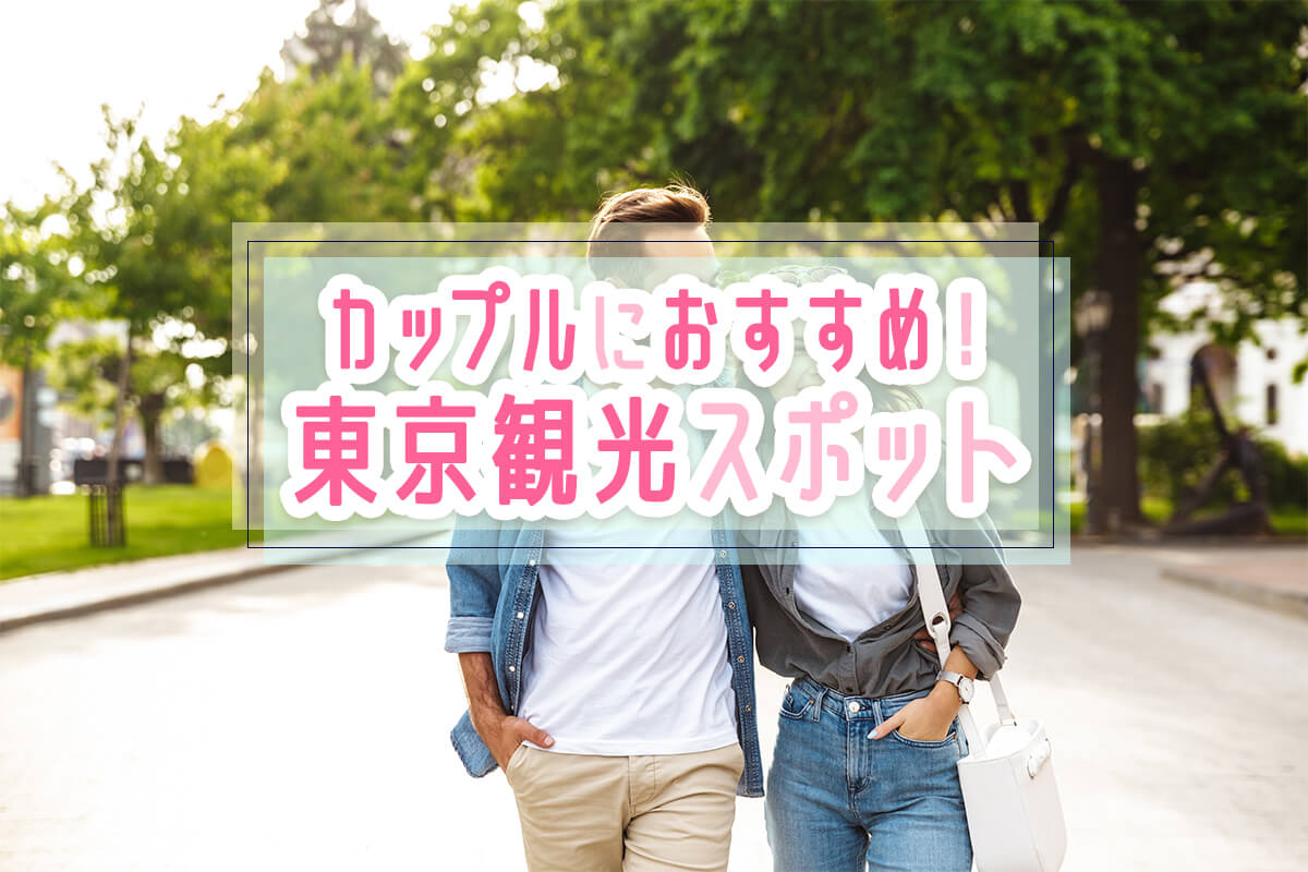 【東京観光】カップルで行くならここ！デートにおすすめのスポット20選