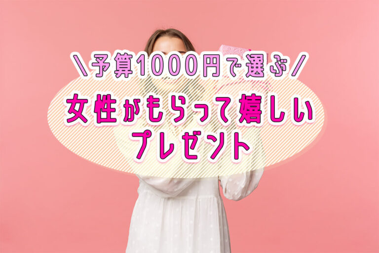 予算1000円で女性がもらって嬉しいプレゼント一覧！おしゃれなプレゼント選びのポイントも紹介