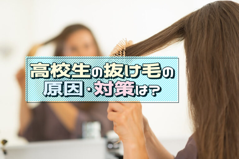 高校生の抜け毛は気にしすぎなくていい？原因や対処法を紹介