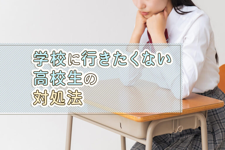 学校に行きたくない高校生はいる！学生・保護者それぞれに対処法を紹介