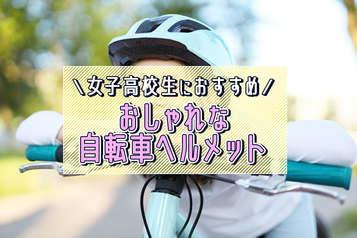 【自転車ヘルメット】女子高校生におすすめのおしゃれな通学ヘルメットを紹介