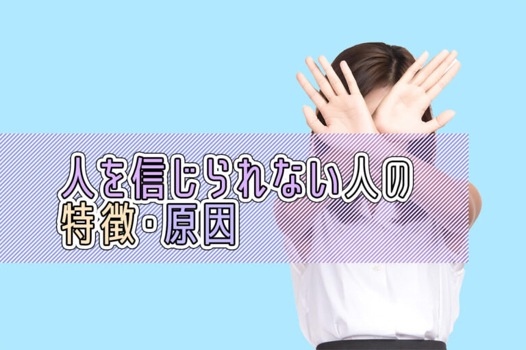 人を信じられないのはなぜ？原因と対処方法を紹介