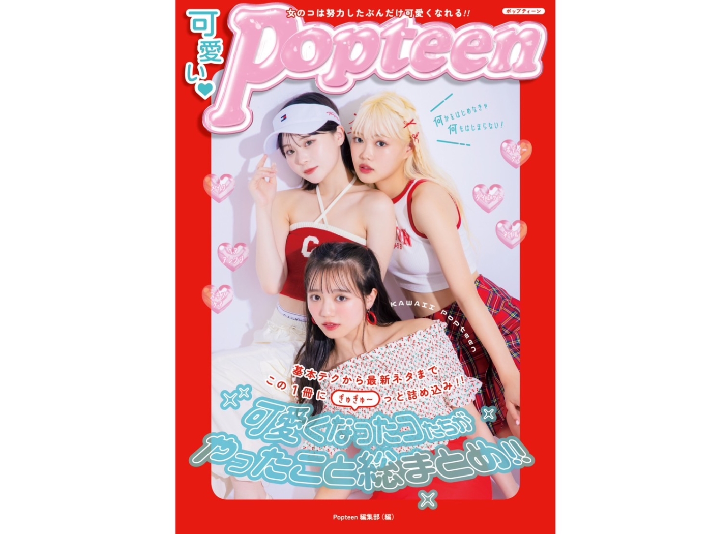 7月14日(金)から発売の『可愛い♡Popteen 』表紙を先行公開!!