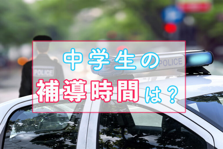 中学生の補導時間は？全国の補導時間や質問されることを紹介