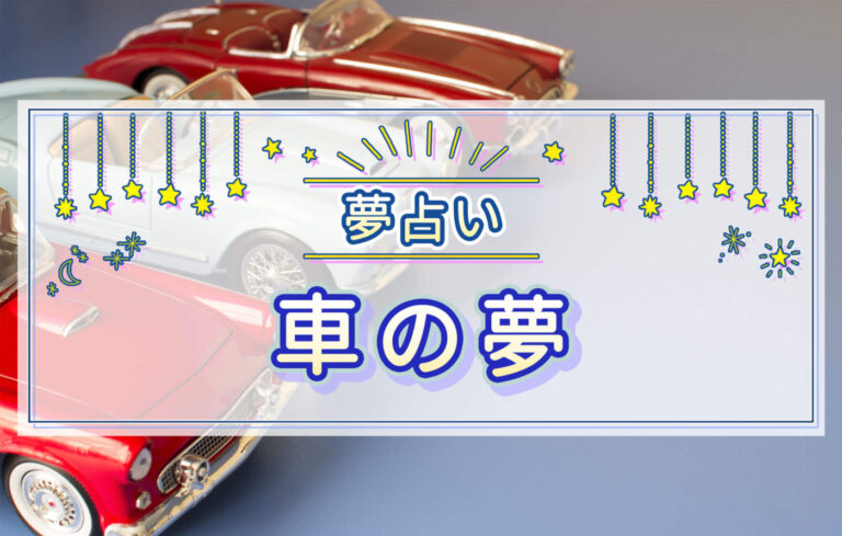 【夢占い】車の夢の意味は？運転する・盗まれる夢など徹底解説！