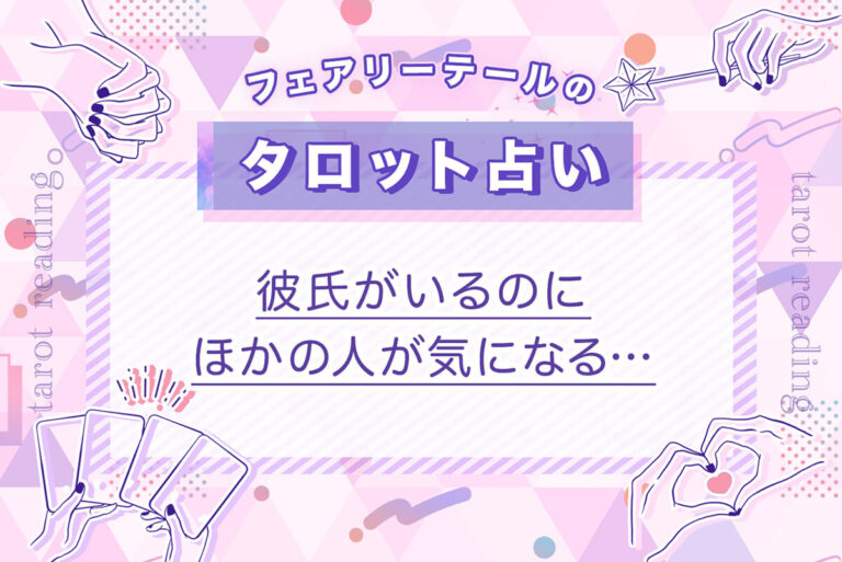 彼氏がいるのにほかの人が気になる｜タロット占い