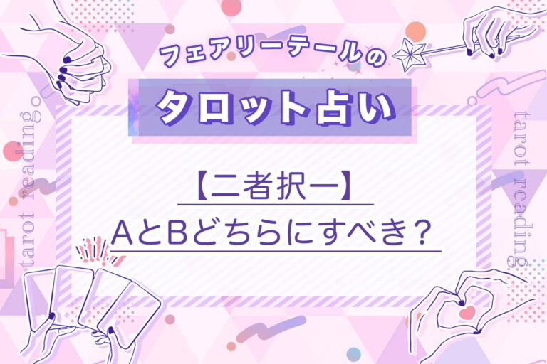 【二者択一】AとBどちらにすべき？｜タロット占い