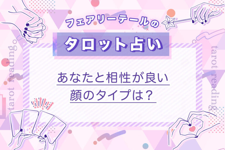 あなたと相性が良い顔のタイプは？｜タロット占い