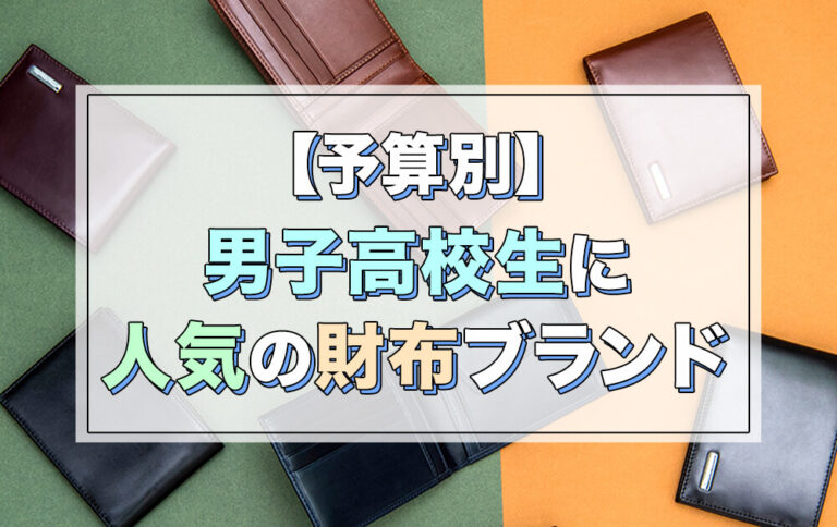 男子高校生に人気の財布ブランド25選！予算や選び方も解説