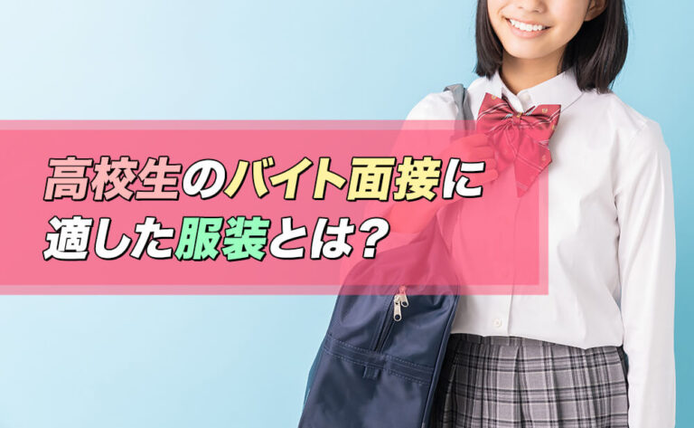 高校生のバイト面接の服装は制服？私服？服選びの注意点を紹介