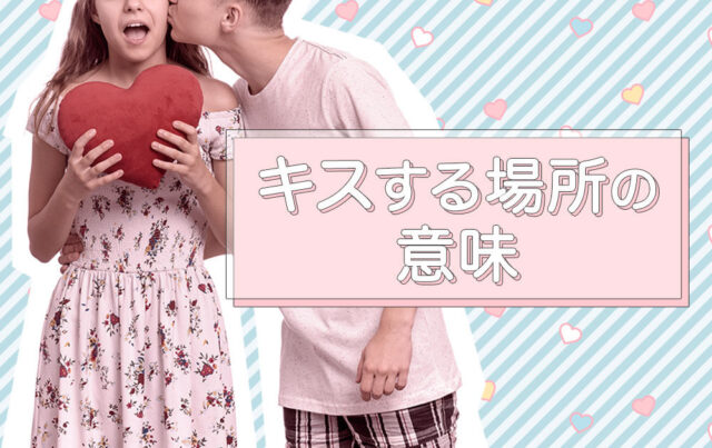 キスする場所には意味がある!手のひら・首・まぶたにキスする心理とは?