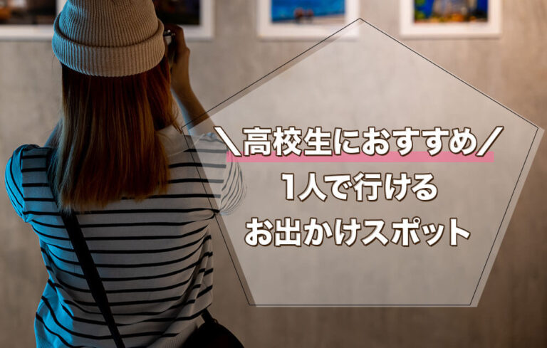 高校生におすすめの1人で行けるお出かけスポット13選！お店の選び方も解説