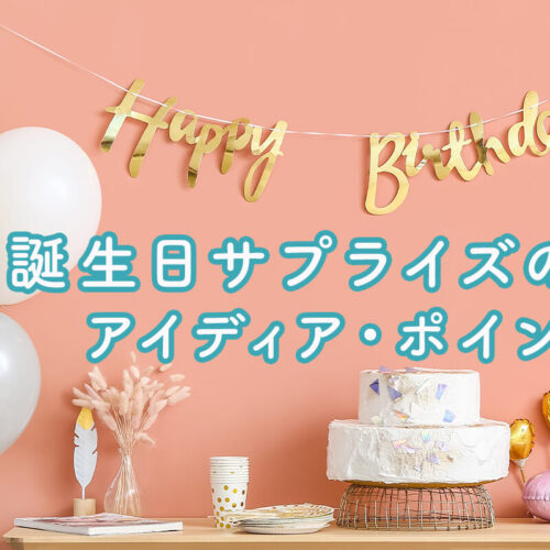 【高校生向け】誕生日サプライズのアイディア集！失敗しないためのポイントも紹介