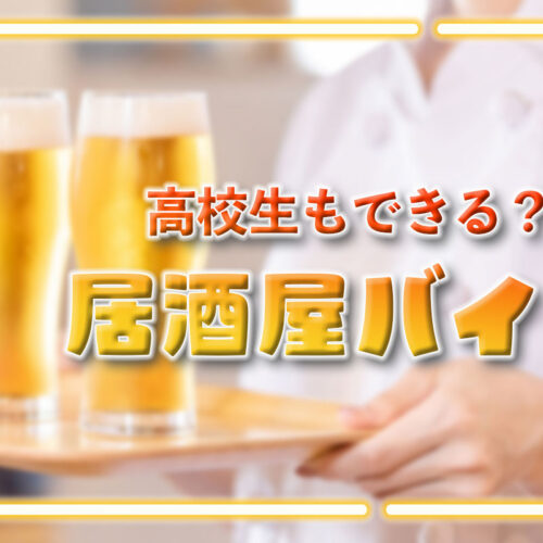 居酒屋のバイトは高校生でもできる？何時まで働けるか、どんな業務をするか紹介