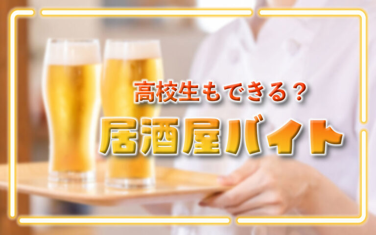 居酒屋のバイトは高校生でもできる？何時まで働けるか、どんな業務をするか紹介