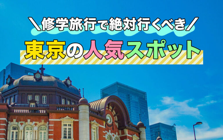 【東京】修学旅行で絶対行くべき東京の人気スポット20選！