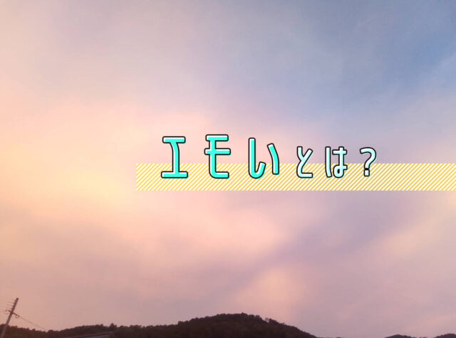 エモいとはどんな意味?語源や使い方を分かりやすく解説