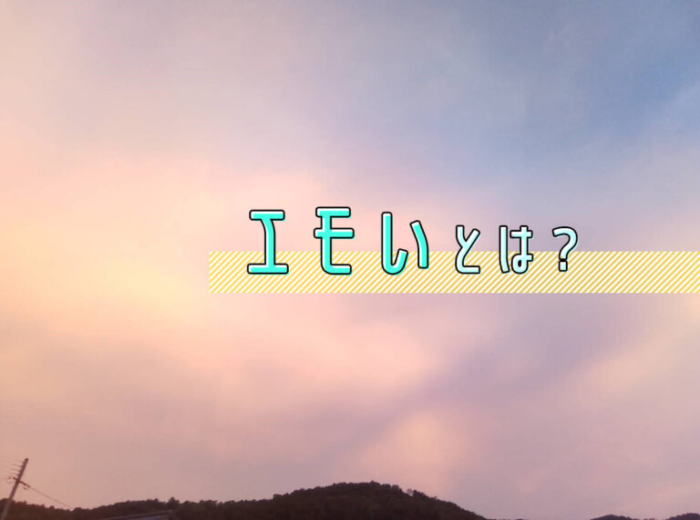 エモいとはどんな意味？語源や使い方を分かりやすく解説