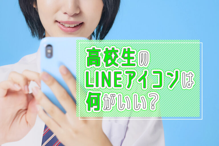 【高校生向け】LINEアイコンは何にする？おしゃれなアイコンの選び方