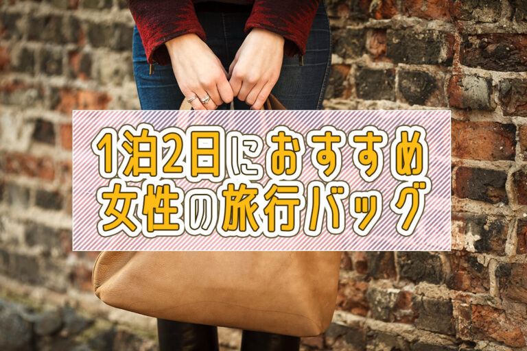 1泊2日の旅行バッグにおすすめ♡おしゃれで軽く、荷物もたっぷり入るレディースバッグは？