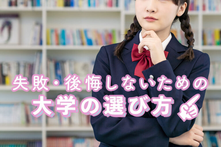 大学の選び方が分からない！失敗・後悔しないためのポイントとは