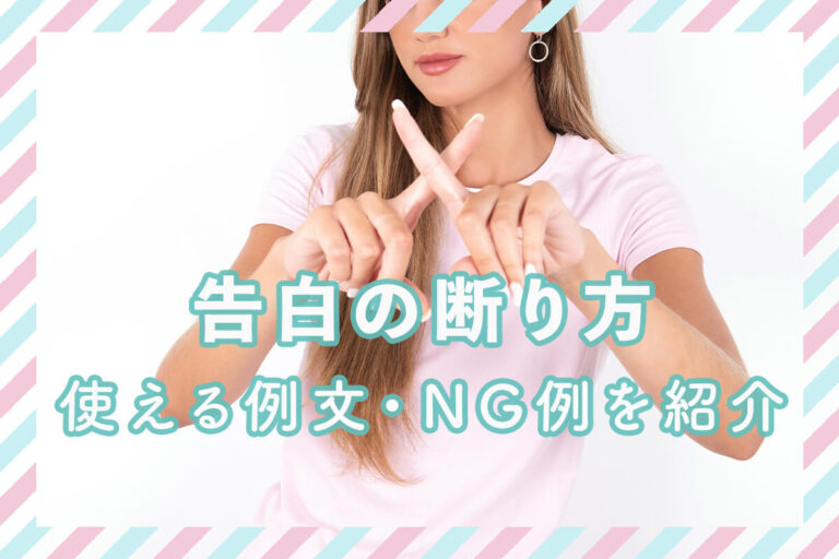 告白の断り方が分からない！相手を傷つけないフレーズやNGを例文で紹介