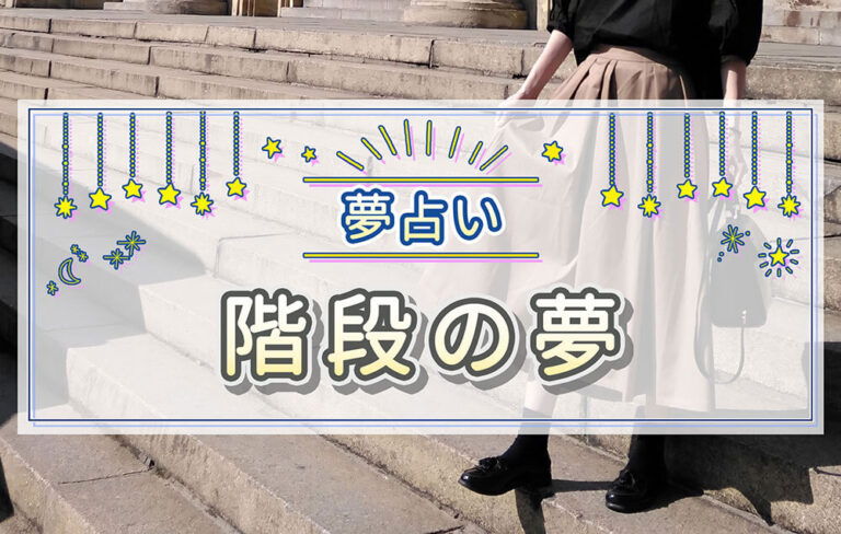 【夢占い】階段の夢の意味は？登る・降りる・落ちる夢の意味を解説