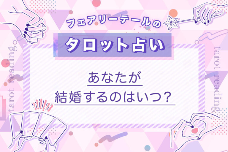 あなたが結婚するのはいつ？｜タロット占い