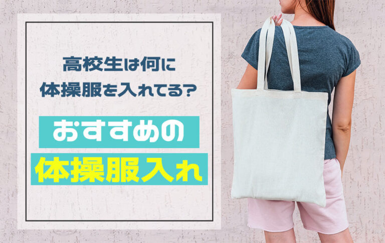 高校生はどんな体操服入れを使ってる？おすすめのバッグ20選