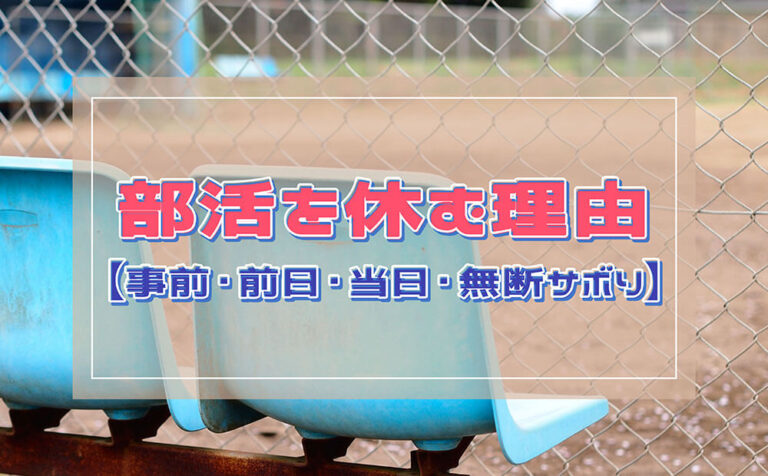 【事前・前日・当日】部活を休む理由25選！バレない対策方法も解説