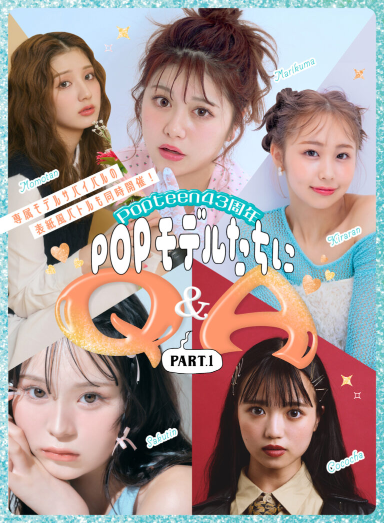 【Popteen】専属バトル×43周年POPモデルにQ＆A！PART.1