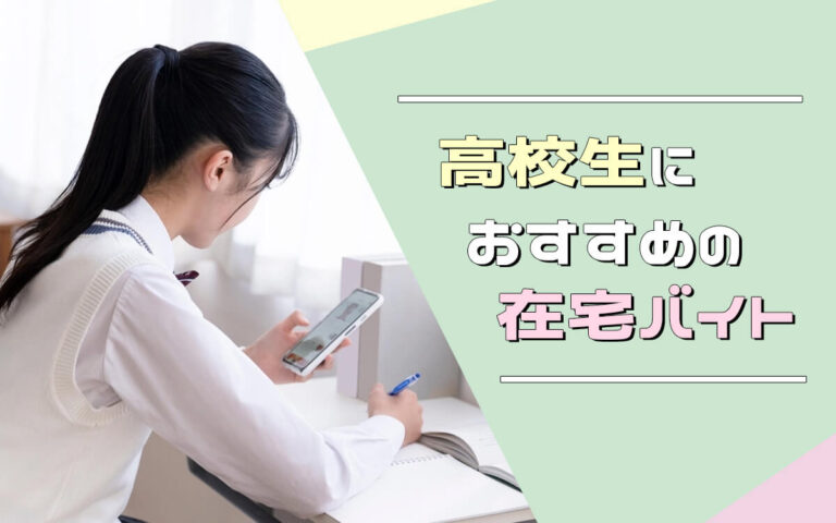 高校生におすすめの在宅バイトは？家でお金を稼ぐ方法を紹介！