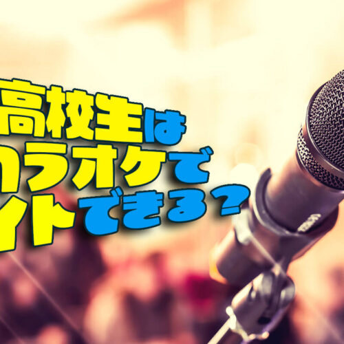 カラオケバイトは高校生もできる？時給の目安や何時まで働けるかも紹介