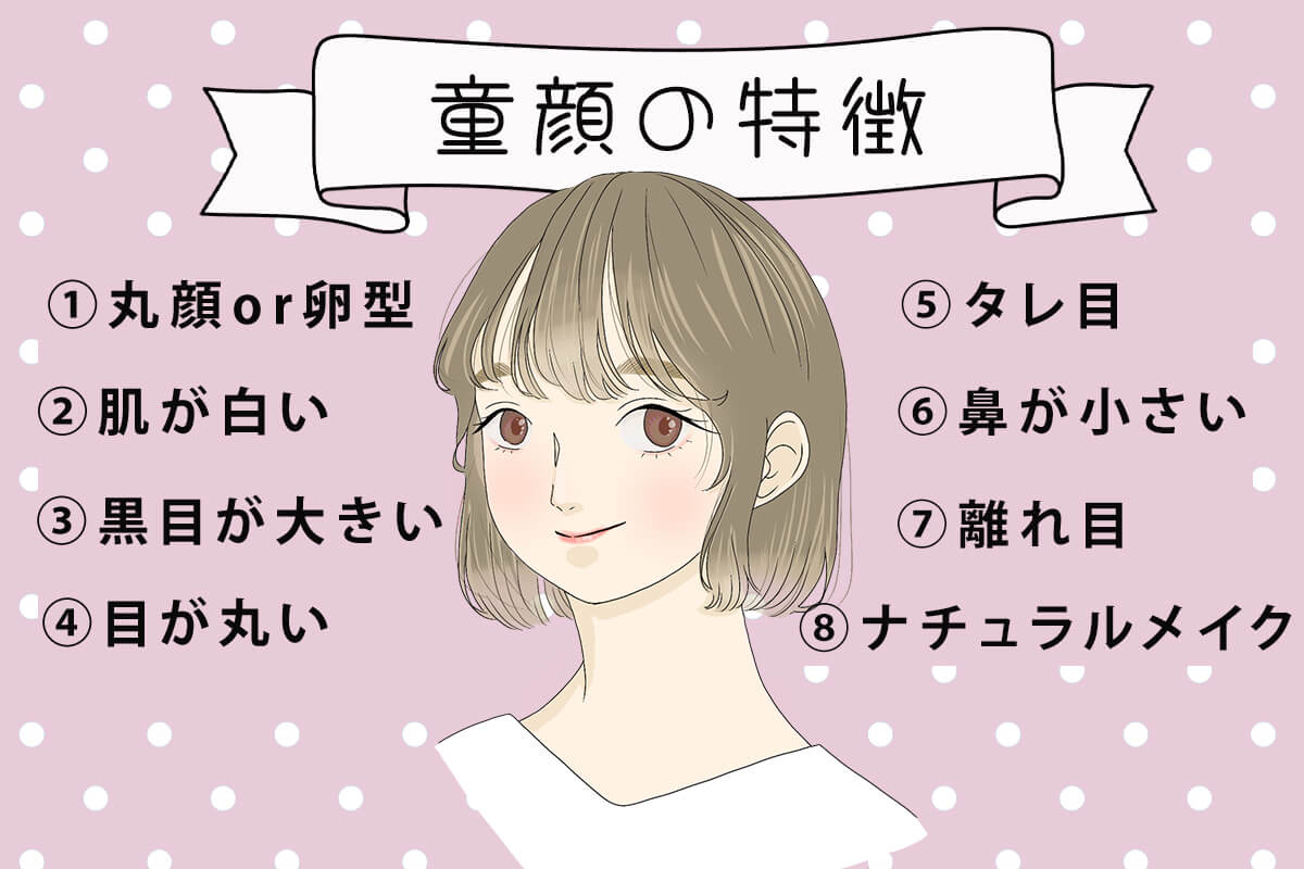 童顔の特徴とは?大人顔との違いや男性にモテる理由も解説
