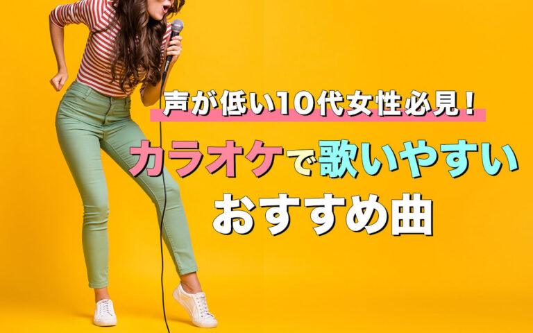 声が低い10代女性向け！カラオケで歌いやすいおすすめ曲20選