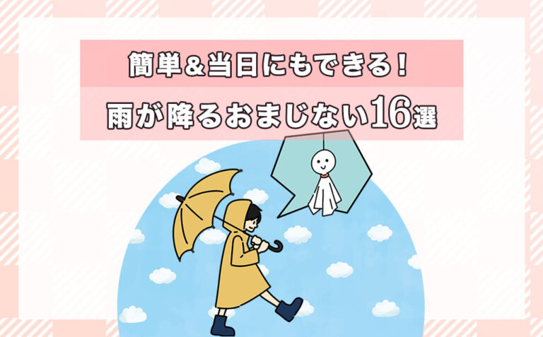 雨が降るおまじない16選！簡単&当日にもできる雨を降らせる方法