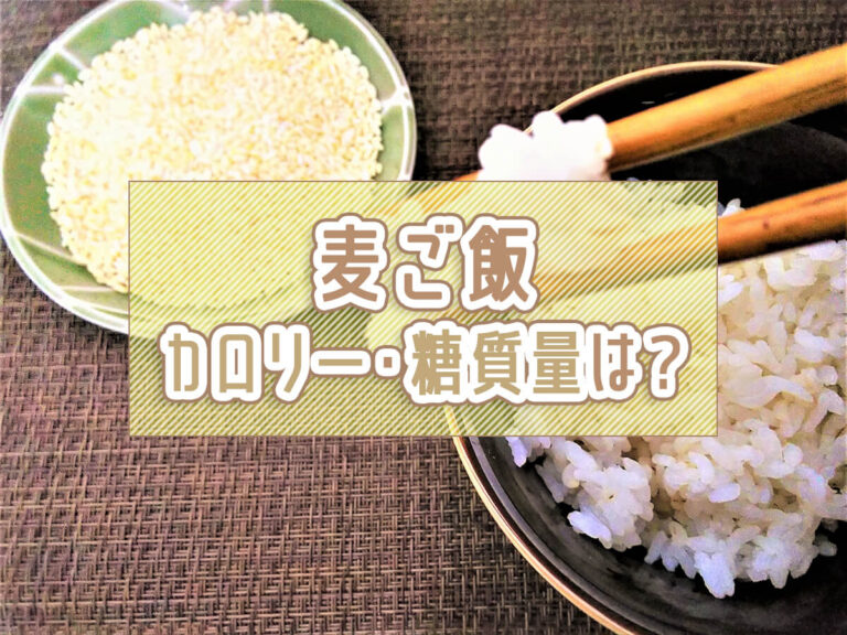 麦ご飯のカロリー・糖質はどれくらい？ダイエット中に食べる5つのメリットを紹介