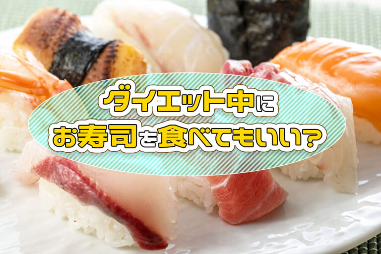 ダイエット中だけど寿司が食べたい！太りにくい食べ方のコツを解説