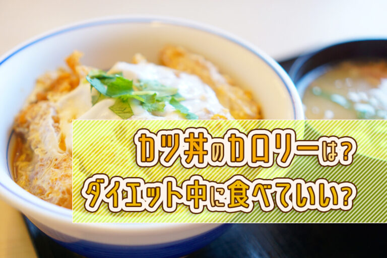 カツ丼のカロリーはやばい！？ダイエット中の太らない食べ方を紹介