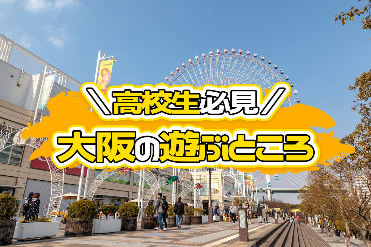 【高校生向け】大阪の遊ぶところ30選！デートや食べ歩きにおすすめの遊び場所は？