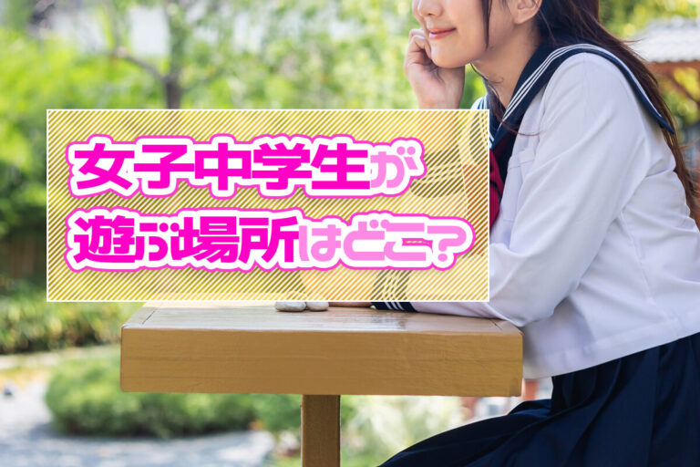 中学生の女子はどこで遊ぶ？遊ぶ場所や人気の遊びを紹介