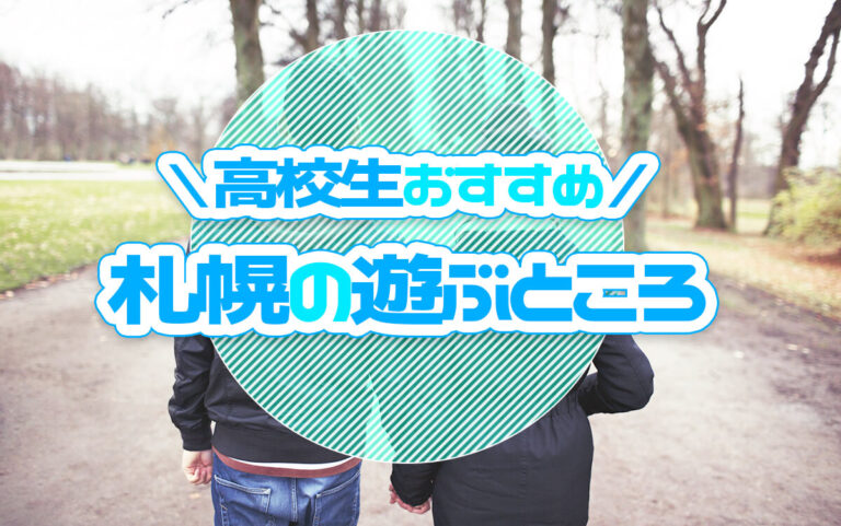 札幌で高校生が遊ぶところは？デートや友達と遊べる人気スポット27選