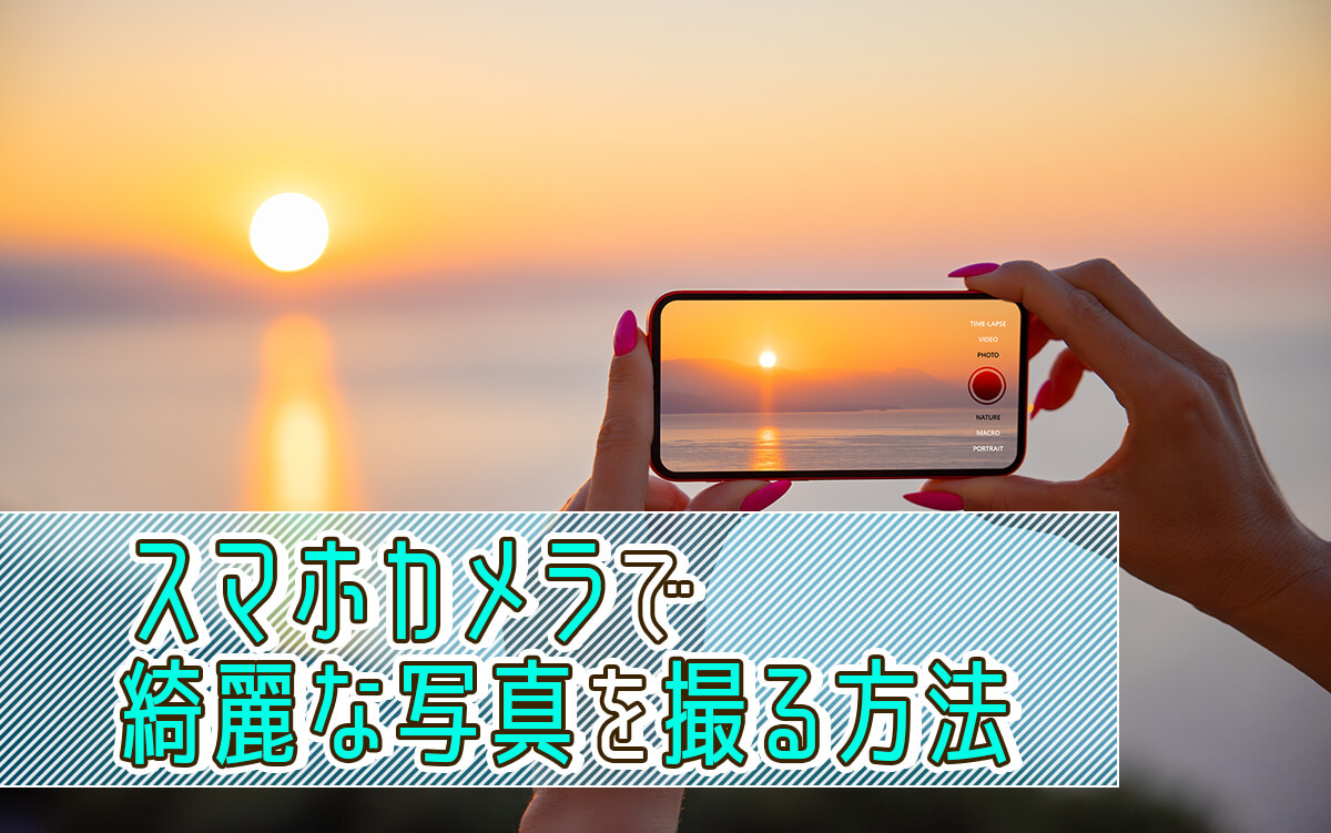 スマホカメラで綺麗な写真の撮り方！基本を押さえて人物・風景をおしゃれに撮ろう