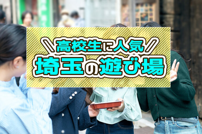 埼玉にある高校生に人気の遊び場29選！彼氏・友達と遊ぶ場所のおすすめは？