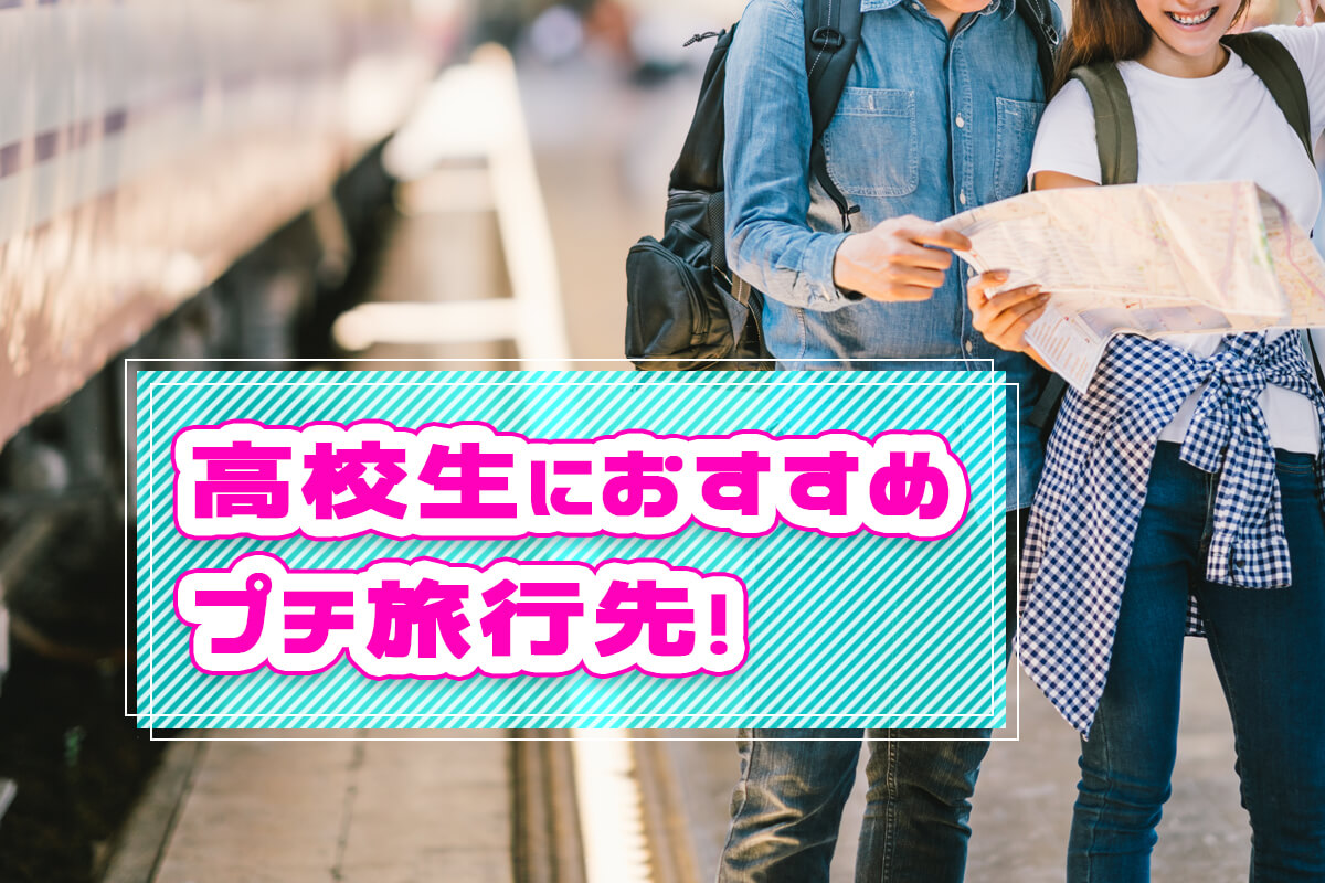高校生のプチ旅行先♡おすすめの人気スポットを関東・関西別に紹介