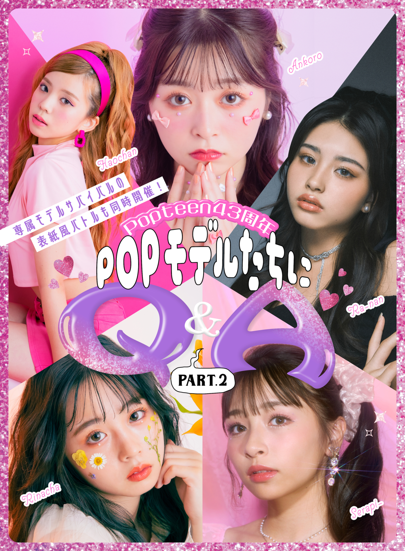 【Popteen】専属バトル×43周年POPモデルにQ＆A！PART.2